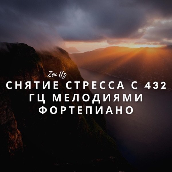 Снятие Стресса С 432 Гц Мелодиями Фортепиано