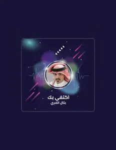 Luister naar بتال المري, bekijk muziekvideo's, lees de bio, bekijk de tourdata, en meer!