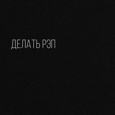Делать рэп - Single