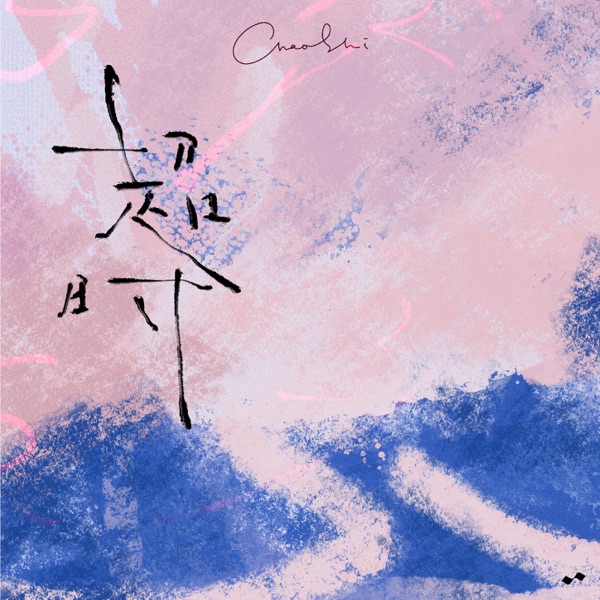 超时 - Single