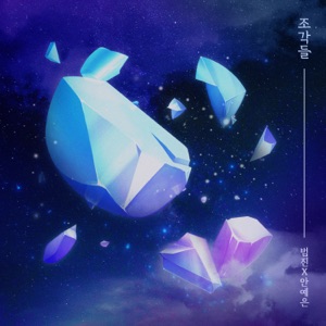 Shattered Pieces - Single