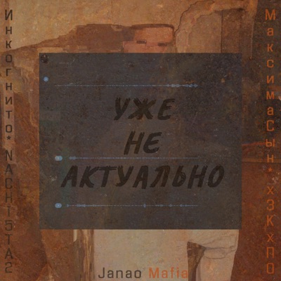 Уже не актуально - Single