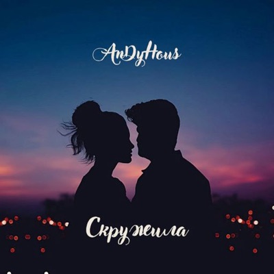 Cкружила - Single
