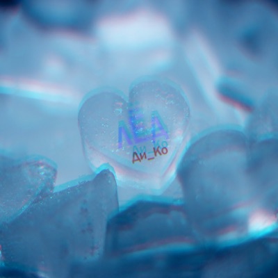 Лёд - Single