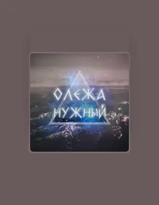 Poslechněte si interpreta Олежа Нужный, sledujte hudební videa, přečtěte si životopis, podívejte se na data turné a další informace.