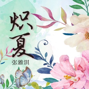 炽夏 - Single