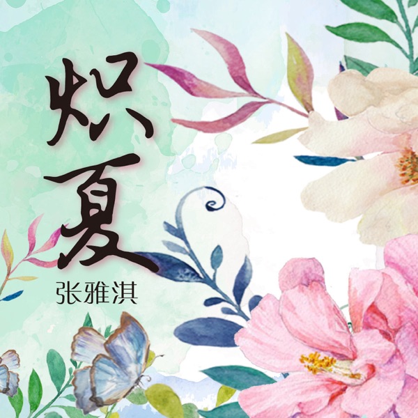 炽夏 - Single