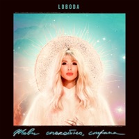 Живи спокойно, страна - Single - LOBODA