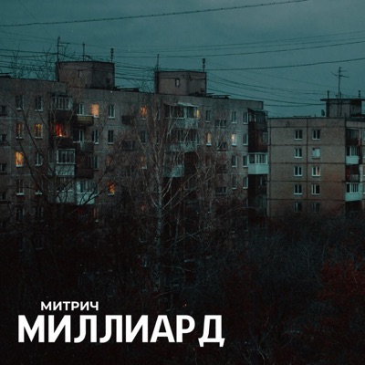 Миллиард - Single