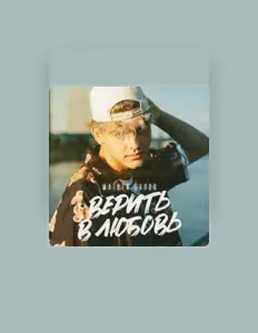 聆聽 Матвей Балов、觀看音樂影片、閱讀小傳、查看巡演日期等！