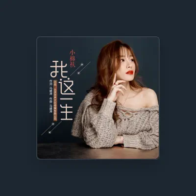 Listen to 小棉袄, watch music videos, read bio, see tour dates & more!