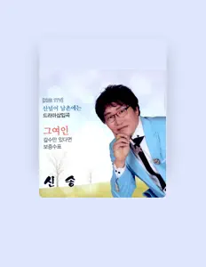 Escucha a 신송, mira videos musicales, lee su biografía, consulta las fechas de las gira y más.