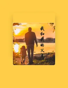 Ascolta 孙金, guarda video musicali, leggi la biografia, vedi le date del tour & altro!