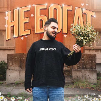 Не Богат - Single