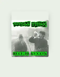 Posłuchaj wykonawcy Сисичный Тупик, obejrzyj teledyski, przeczytaj biografię, zobacz daty tras koncertowych i nie tylko!