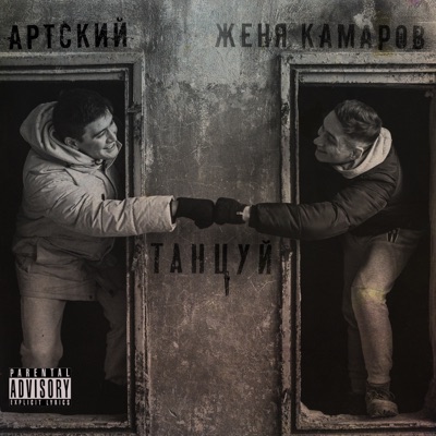 Танцуй - Single