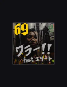 聆聽 69ニキ、觀看音樂影片、閱讀小傳、查看巡演日期等！