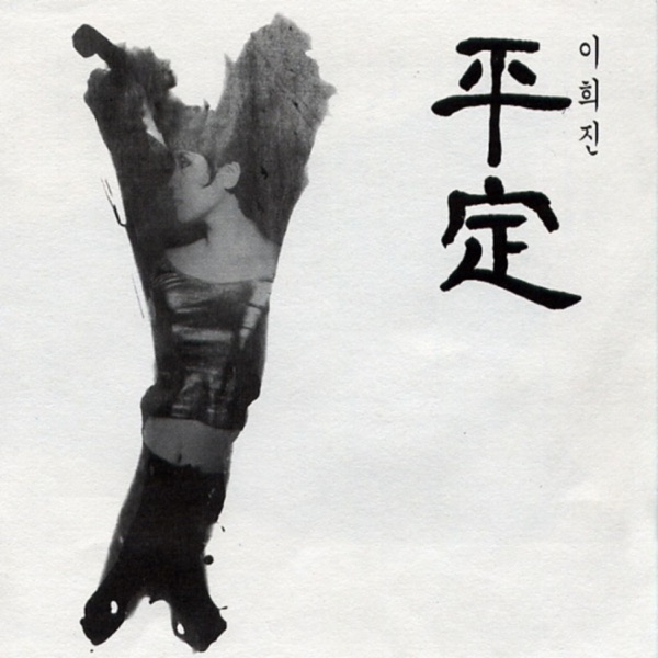 평정