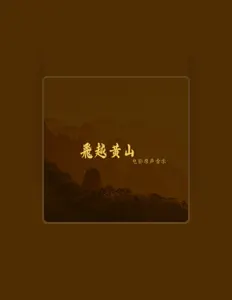 Hör dir 范晨寅 an, schau dir Musikvideos an, lies die Biografie, finde Tourdaten und mehr!