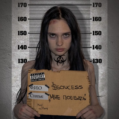 ssaucess - мне поебать (prod. by MaltRay)