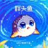 胖头鱼 - Single