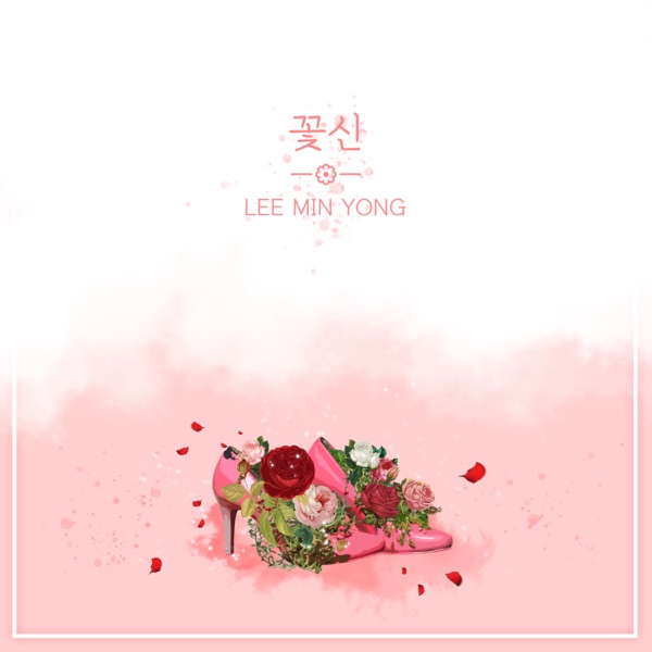 꽃신 - Single