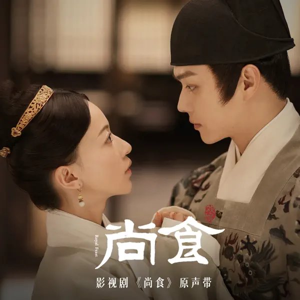 尚食　OST 45曲　2CD 尚食(電視劇《尚食》主題曲) - Lu Hu: Song Lyrics, Music Videos