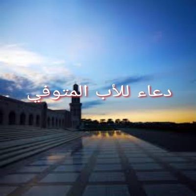 كلام وادعية تريح النفس - دعاء للأب المتوفي