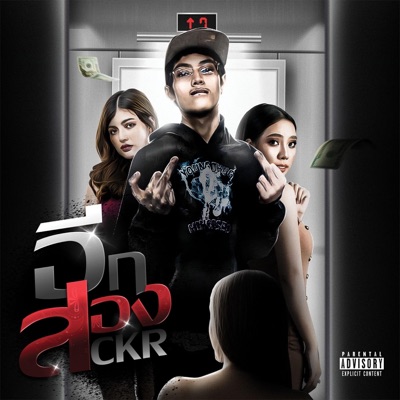 อีกสอง - Single