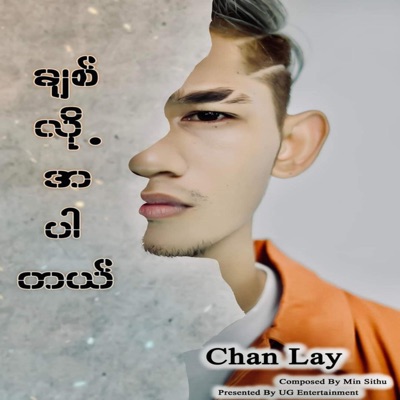 Chan Lay - ချစ်လို့အပါတယ်