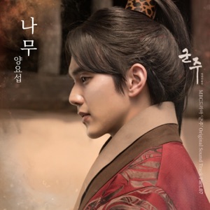 The Emperor : Owner of the Mask (Original Soundtrack) Part.7 - Single