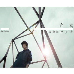 蘇格拉沒有底