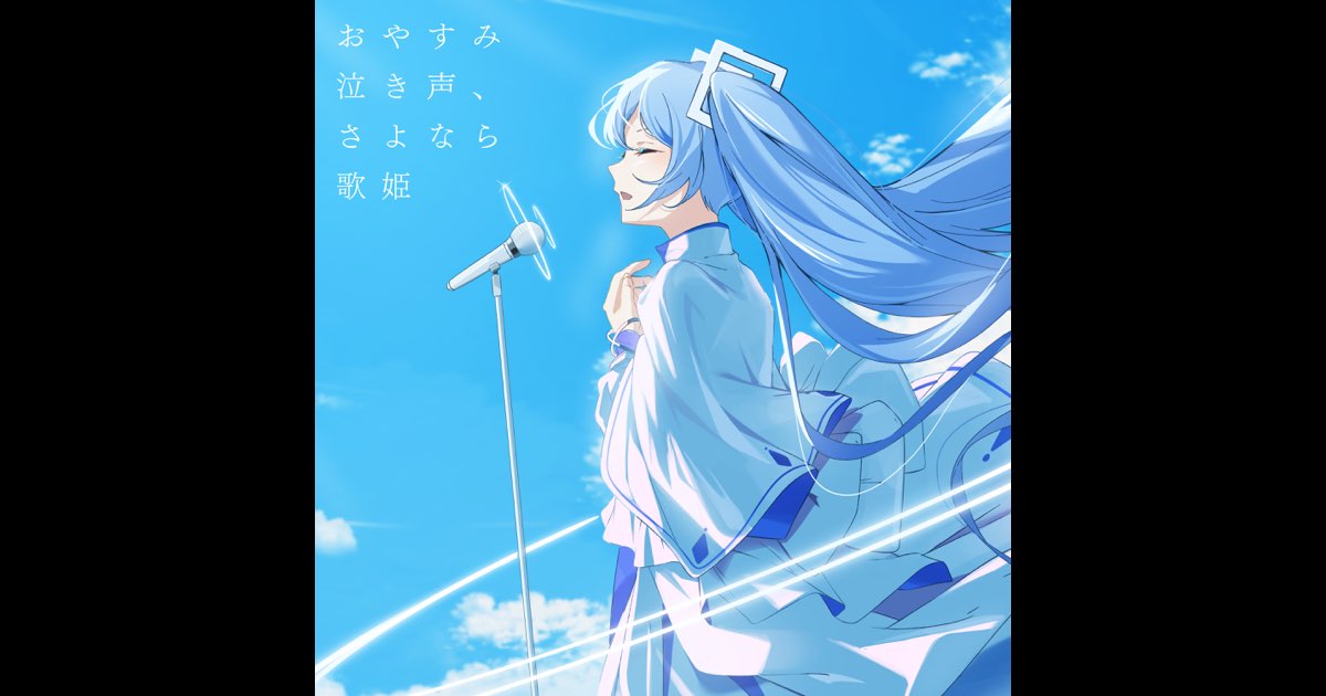 おやすみ泣き声、さよなら歌姫 (feat. 初音ミク) [Cover] [Remix