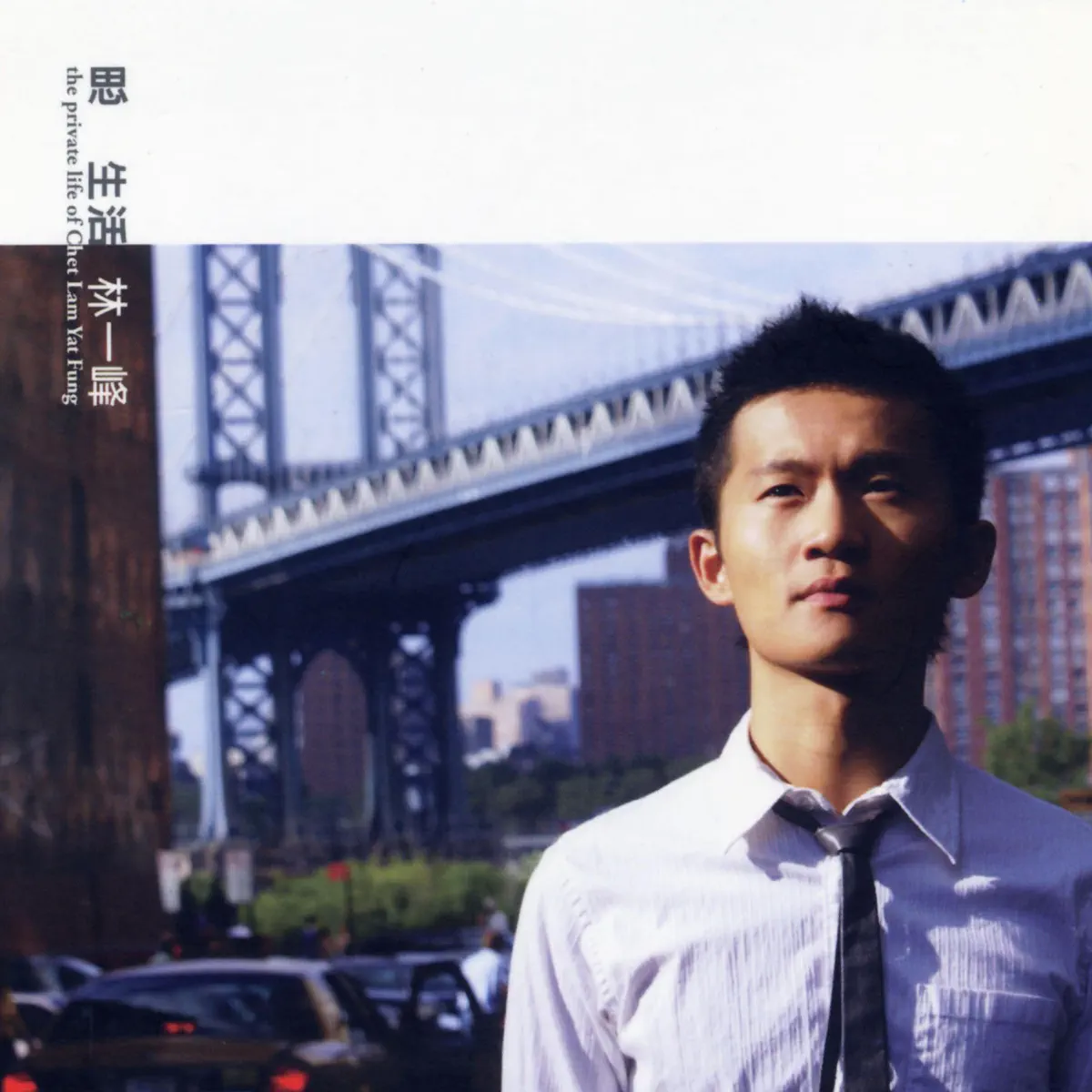 林一峰 – 思生活 (2007) [iTunes Plus AAC M4A]-新房子