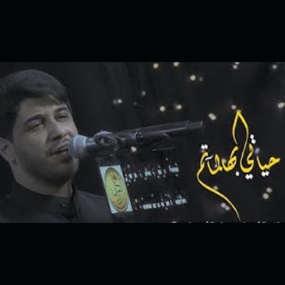محمد الجنامي - حياتي بالماتم
