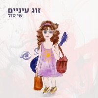 זוג עיניים - Single - Shai Sol