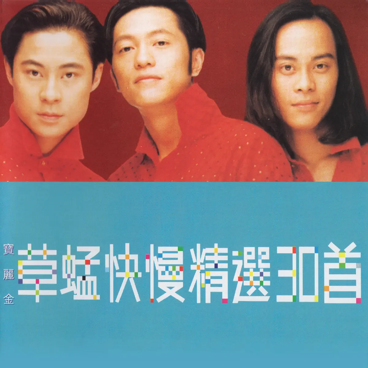 草蜢 - 草蜢快慢精選30首 (1998) [iTunes Plus AAC M4A]-新房子