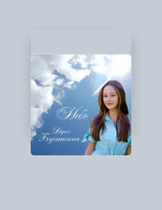 Дарья Бучинскаяを聴いたり、ミュージックビデオを鑑賞したり、経歴やツアー日程などを確認したりしましょう！