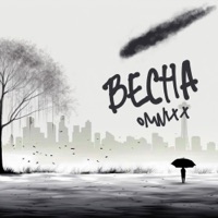 Весна - Single - OMNIXX