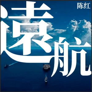 遠航 (伴奏版)