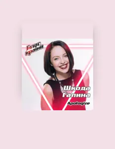 Listen to Галина Шкода, watch music videos, read bio, see tour dates & more!