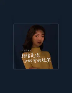 徐卓曦を聴いたり、ミュージックビデオを鑑賞したり、経歴やツアー日程などを確認したりしましょう！