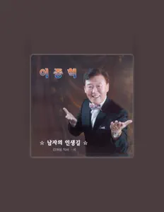 Lee Jonghyukを聴いたり、ミュージックビデオを鑑賞したり、経歴やツアー日程などを確認したりしましょう！