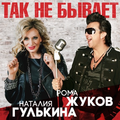 Так не бывает - Single