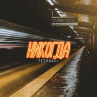 Никогда - Single - Реднакси