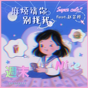 麻烦请你别找我 - Single