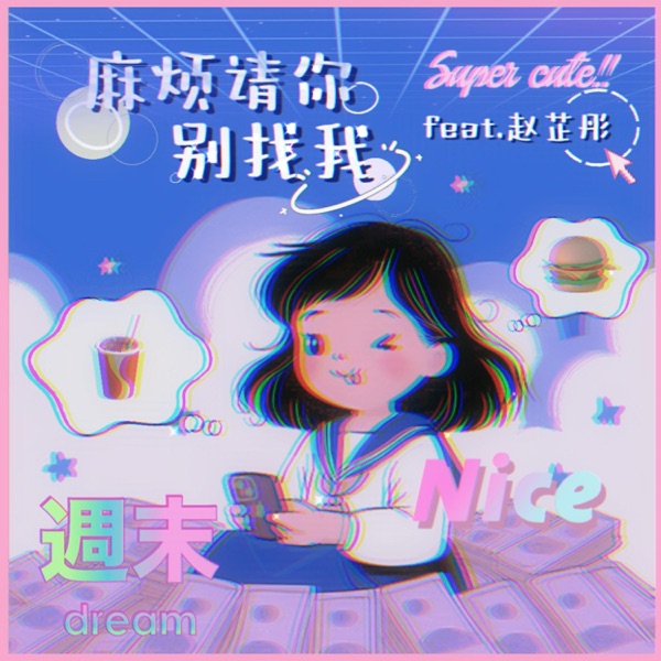麻烦请你别找我 - Single