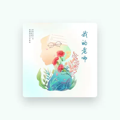 Listen to 天音合唱团, watch music videos, read bio, see tour dates & more!
