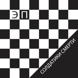 Солдатики смерти Электропартизаны