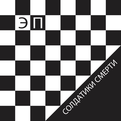 Солдатики смерти - Single